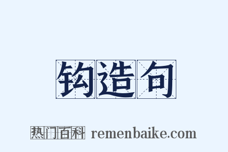 钩造句是什么意思的图片